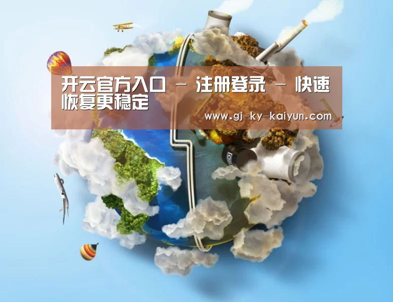 关于开云官方登录